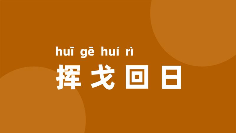 挥戈回日