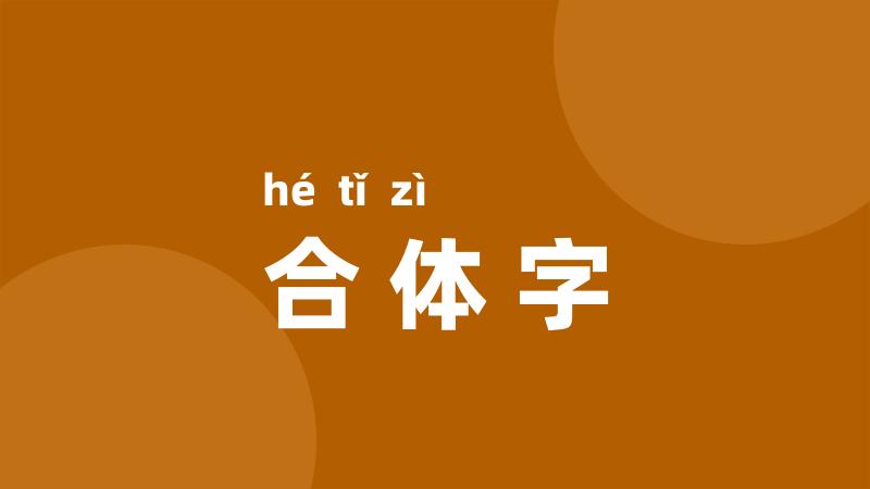 合体字