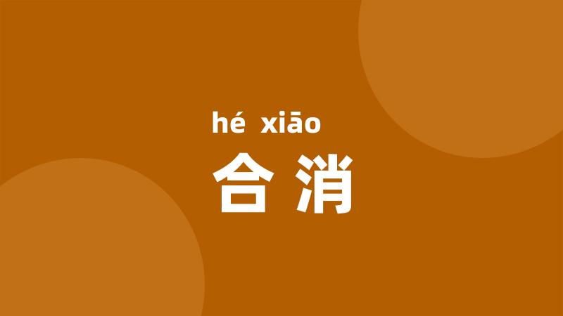 合消