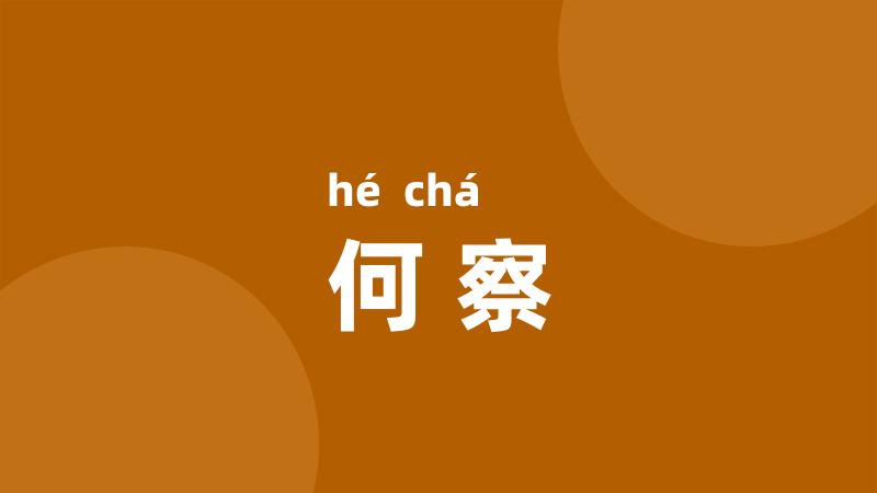 何察