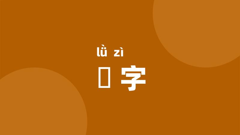 緑字