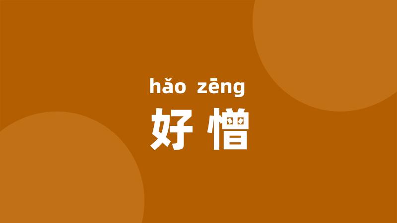 好憎