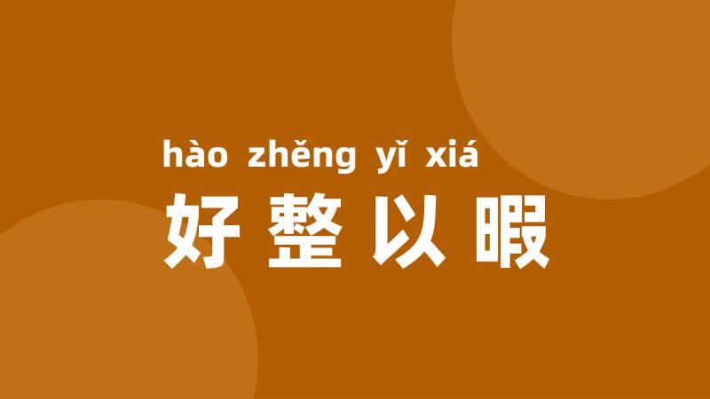 好整以暇