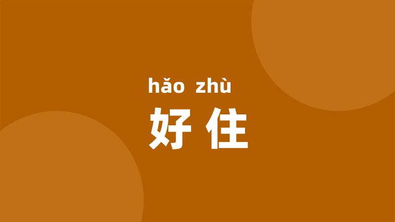 好住