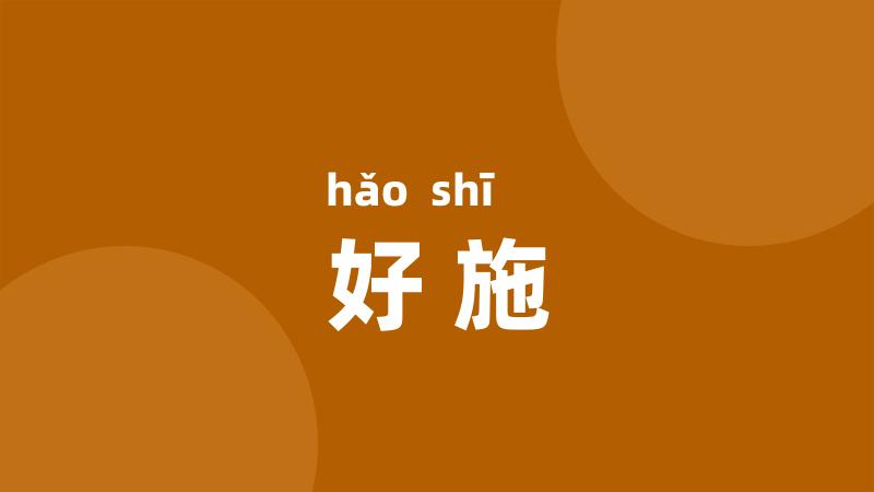 好施