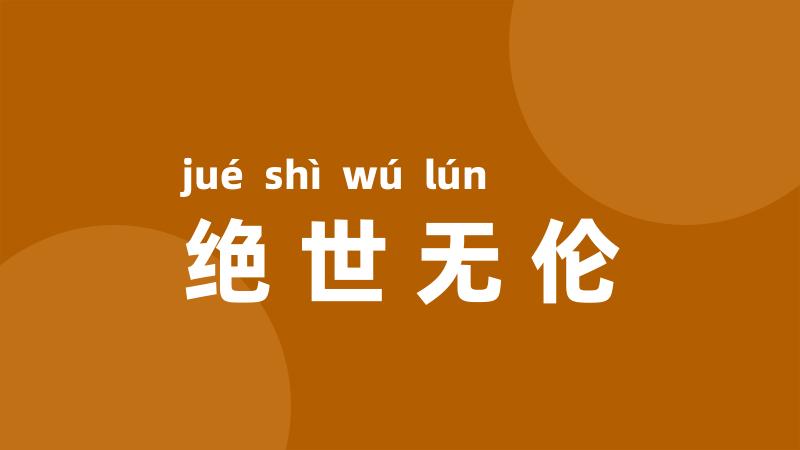 绝世无伦