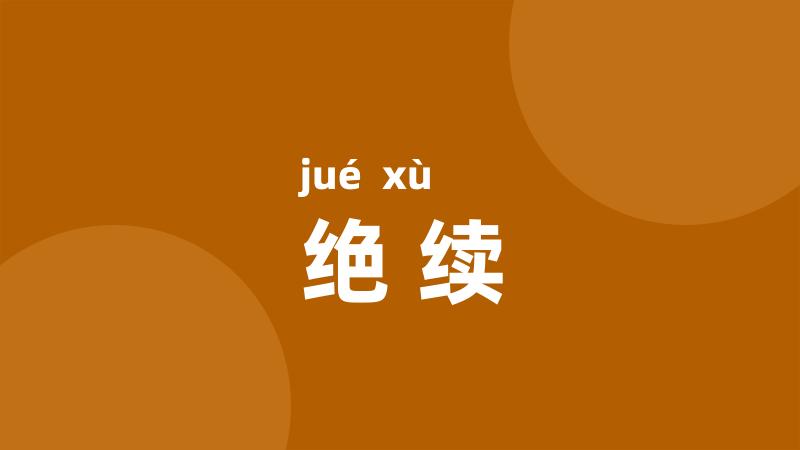 绝续