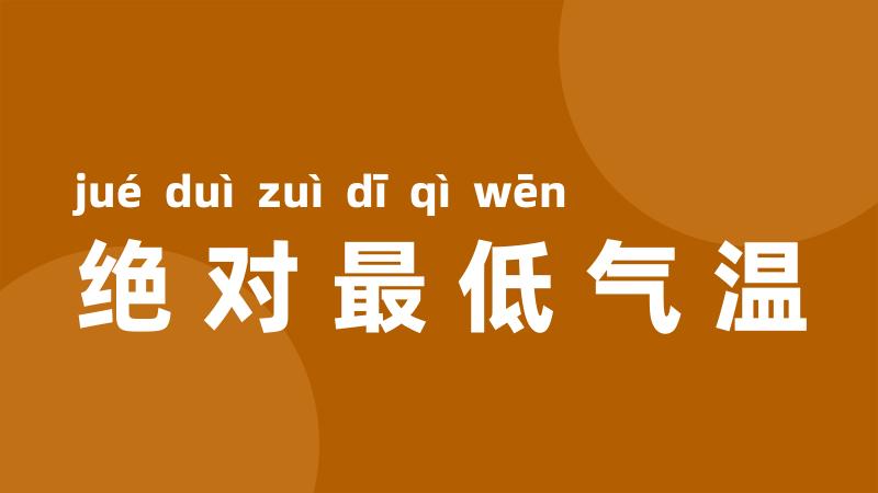 绝对最低气温