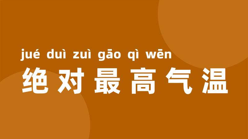 绝对最高气温