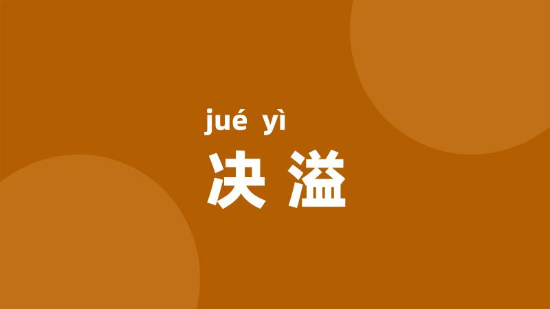 决溢