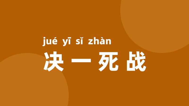 决一死战