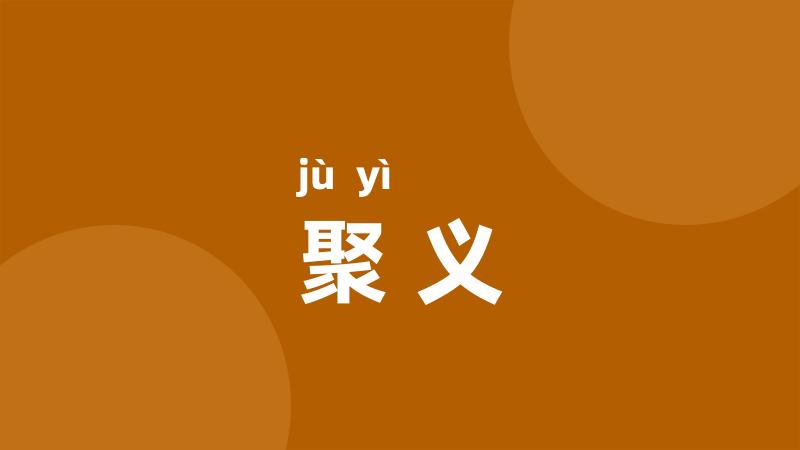 聚义