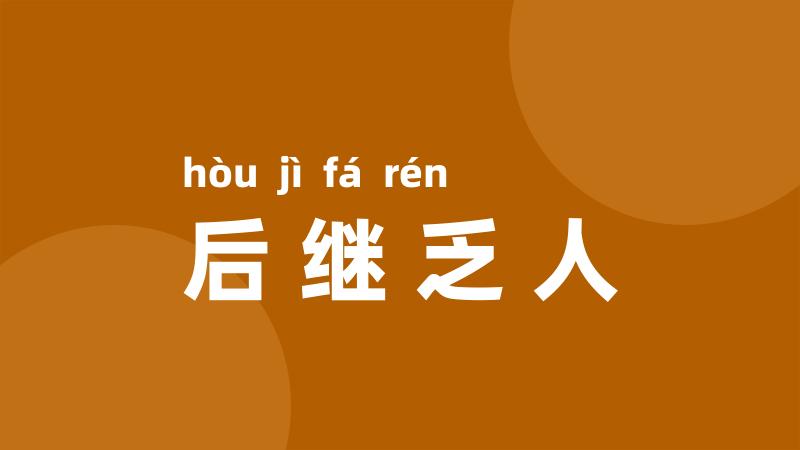 后继乏人