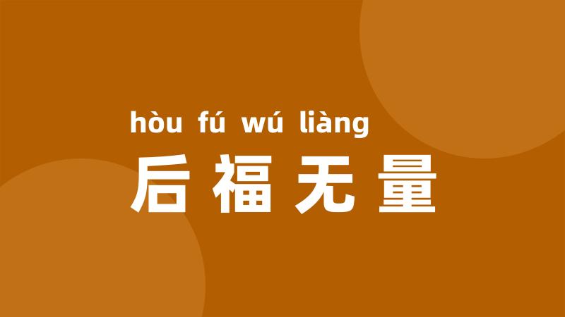 后福无量