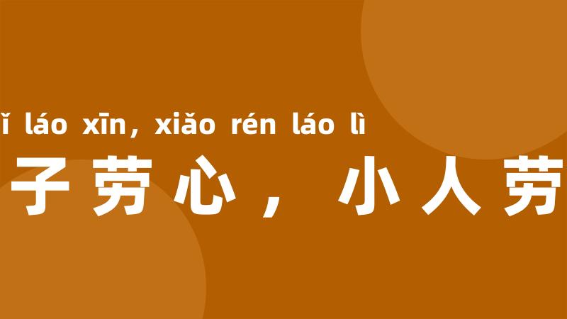 君子劳心，小人劳力