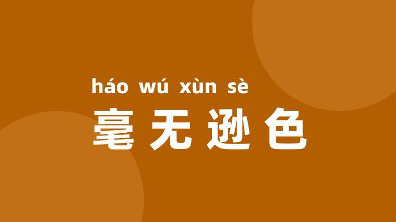 毫无逊色