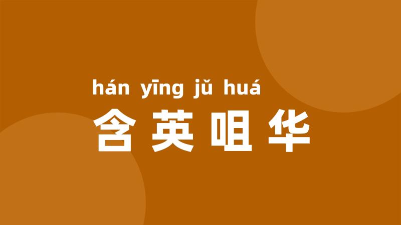 含英咀华