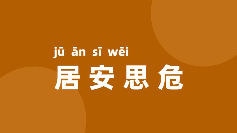 居安思危