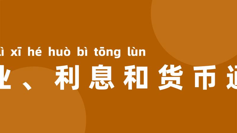 就业、利息和货币通论