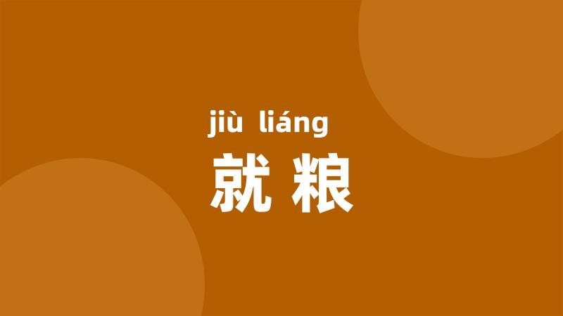 就粮