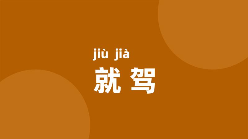 就驾