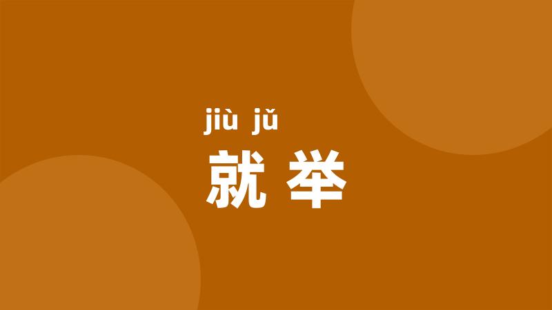 就举