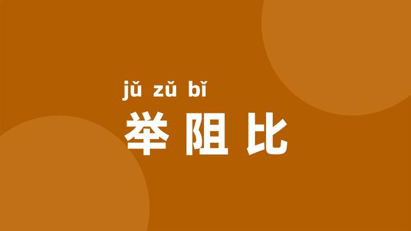 举阻比