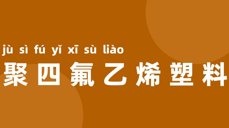 聚四氟乙烯塑料