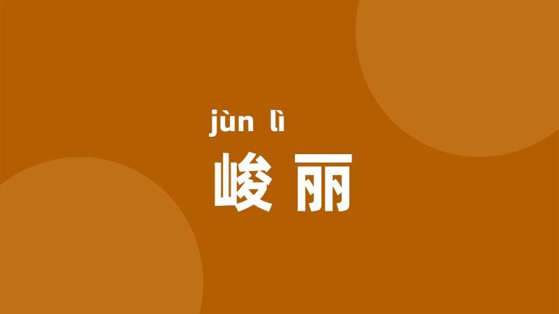 峻丽