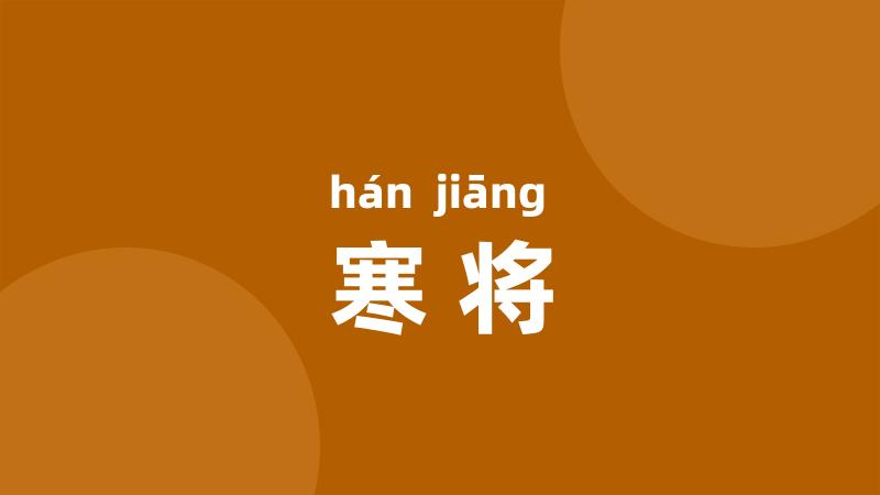 寒将