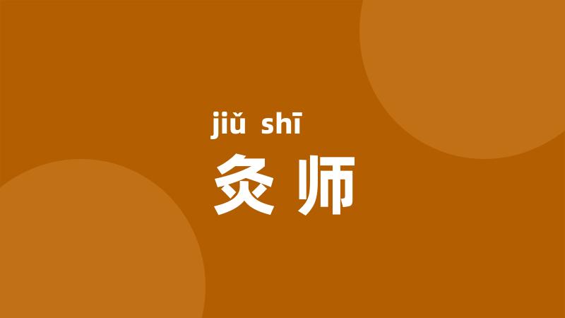 灸师