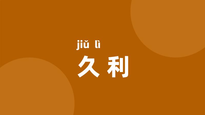 久利