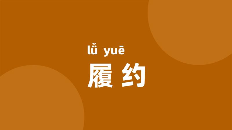 履约