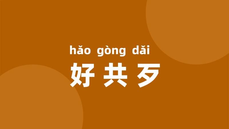 好共歹