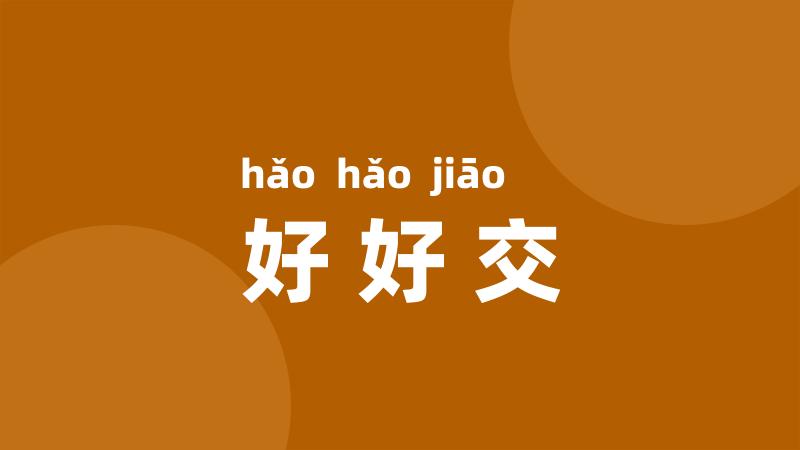 好好交