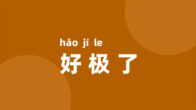 好极了