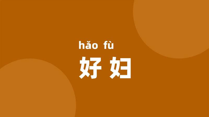 好妇