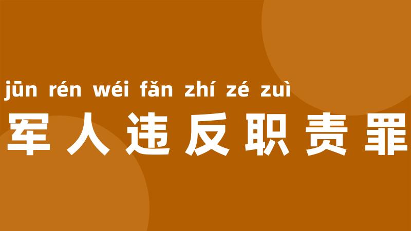 军人违反职责罪