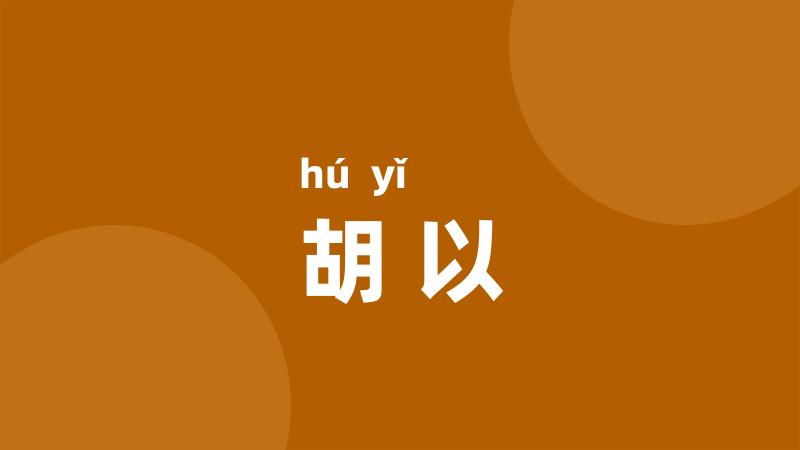 胡以