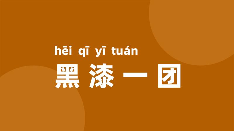 黑漆一团