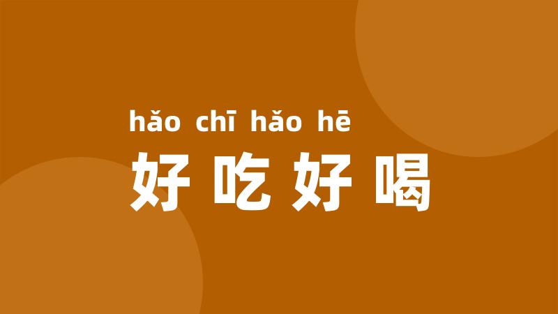 好吃好喝