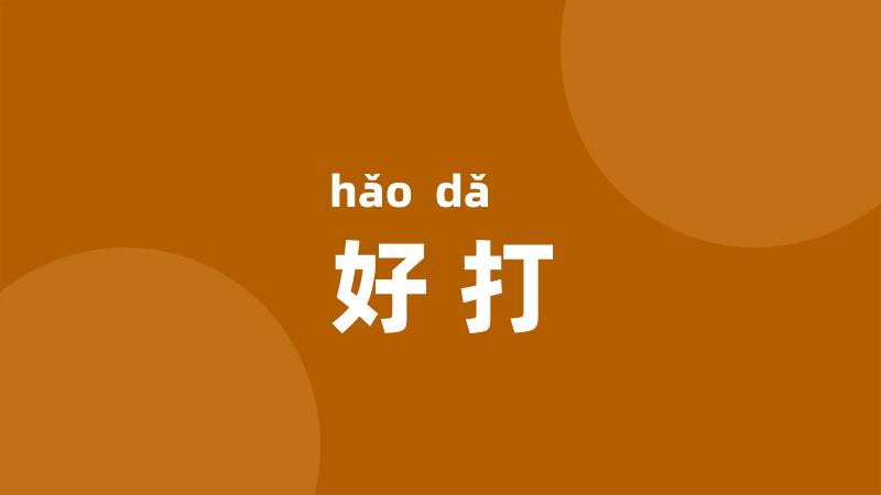 好打