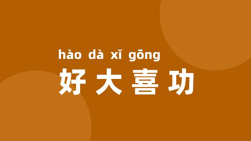 好大喜功