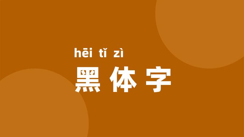 黑体字