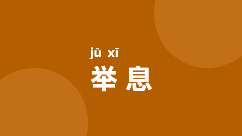 举息