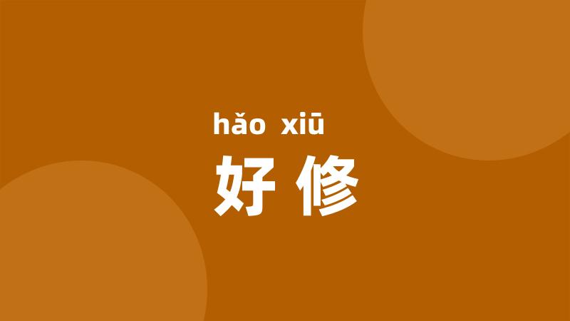 好修