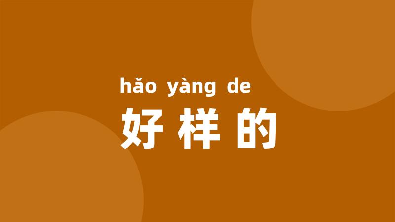 好样的