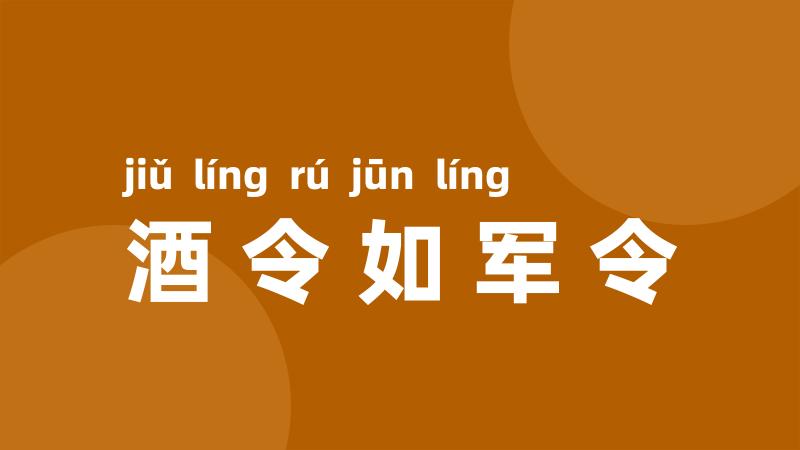 酒令如军令