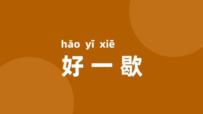 好一歇