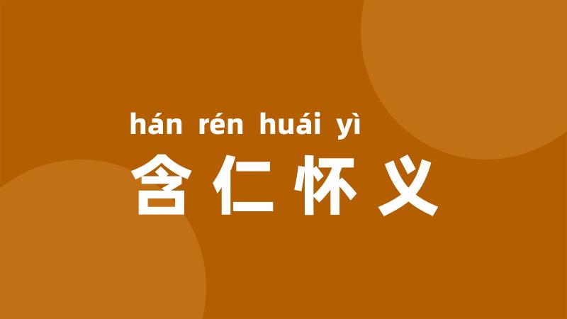 含仁怀义